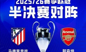 马竞vs阿森纳前瞻：地铁撞大巴 谁也难进球 定位球是关键